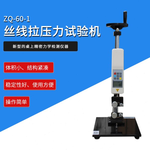 智取ZQ-60-1鱼线鱼钩线材线类拉力试验机丝线拉压力试验机
