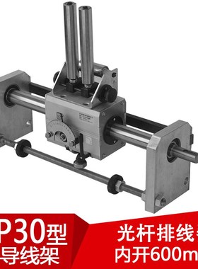 GP30光杆排线器(内开600mm)带导线架并丝机编织机绕管机软管配件