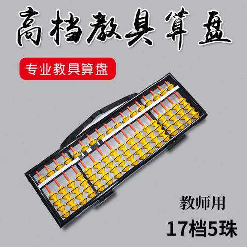 教学算盘不滑珠17档算盘教具大号17行算盘珠心算老师用高档算盘