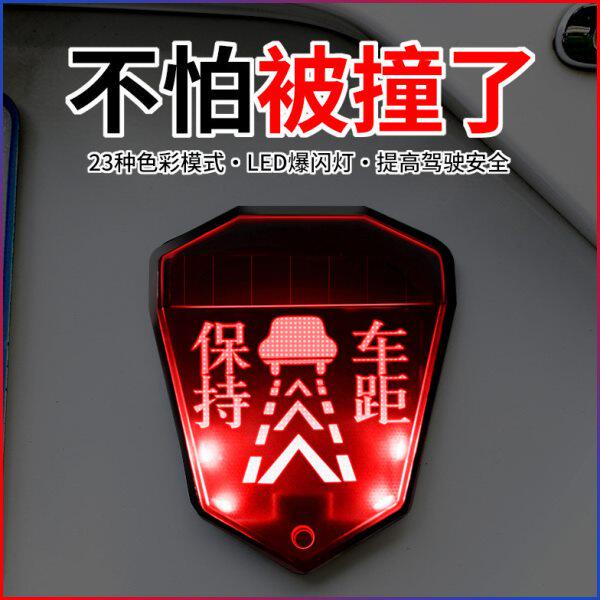 保持车距汽车防追尾太阳能警示爆闪灯车用七彩呼吸闪烁巡航后尾灯