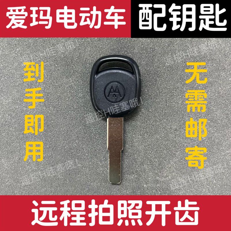 适用于深远009遥控钥匙电动车配台铃雅迪绿源爱玛配钥匙拍照开齿