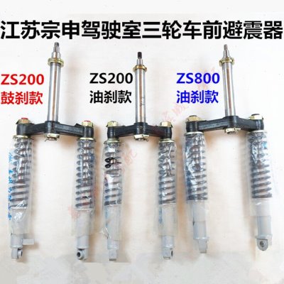 宗申龙J货运三轮车前叉方向柱ZS200 650ZH800前减震器避震总成