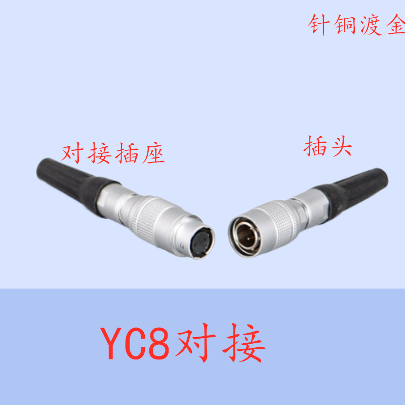 航空插头插座 YC8-2芯3芯4芯5芯6芯7芯 对接式快速插拔连接器8MM