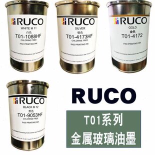 RUCO德国迪高T01 9053黑色进口油墨丝印 1088HF白色金属玻璃喷涂