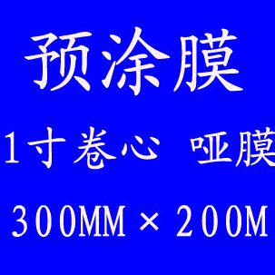 1寸芯30cmx200M亚膜覆膜机bopp预涂膜名片膜热裱膜A3A2宽度超加厚