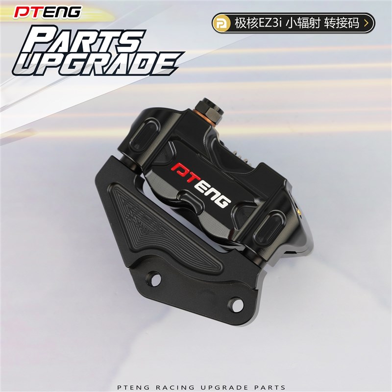 PT极核EZ3i电动车转接码前减震改装200碟盘小辐射刹车卡钳桥码