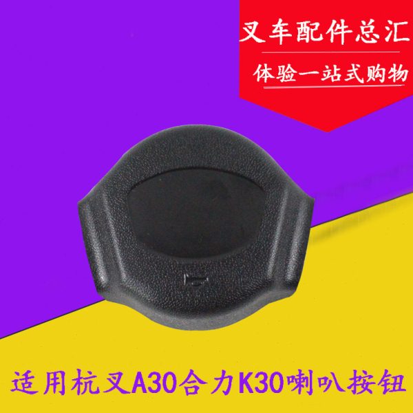 叉车喇叭按钮总成（三角) 适用杭叉0 5 8合力K30 K35 3吨