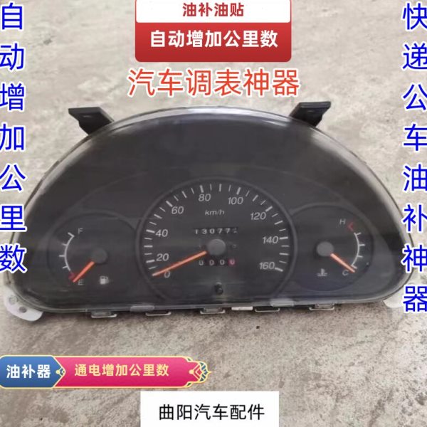 汽车公里数调表器仪表盘总成通电增加里程数手动调表快递油补神器