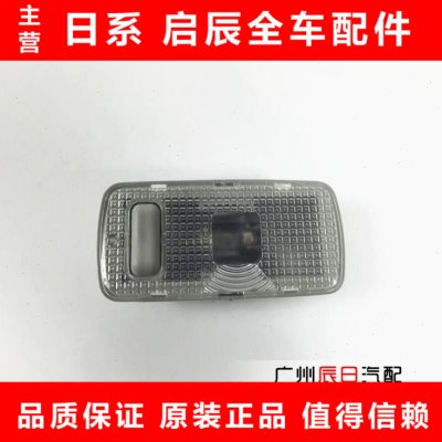 逍客后排室内顶灯地图灯逍客后排阅读灯车顶棚灯后顶灯总成带开关