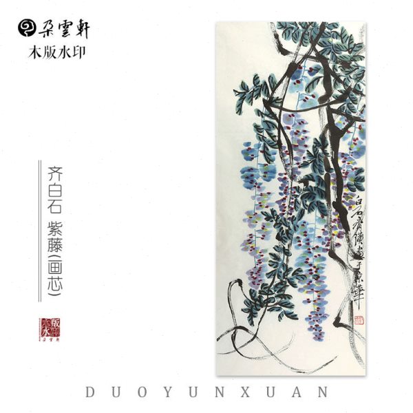 齐白石 紫藤【朵云轩木版水印】 中国画装饰收藏馈赠家居非遗