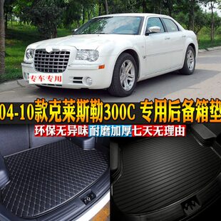 汽车用品内饰 04-10款克莱斯勒300C 专用后备箱垫后尾箱改装配件