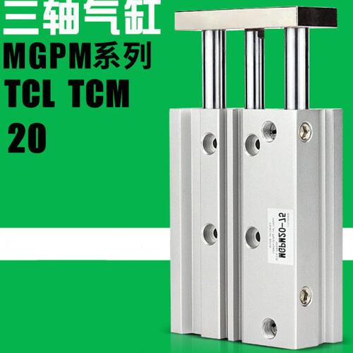 气动三杆轴气缸防回转带导杆TCM/MGPM20-30-40*50-75-100-125-150