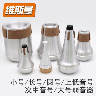维斯曼小号长号圆号次中音号上低音号大号低音号金属弱音器静音器