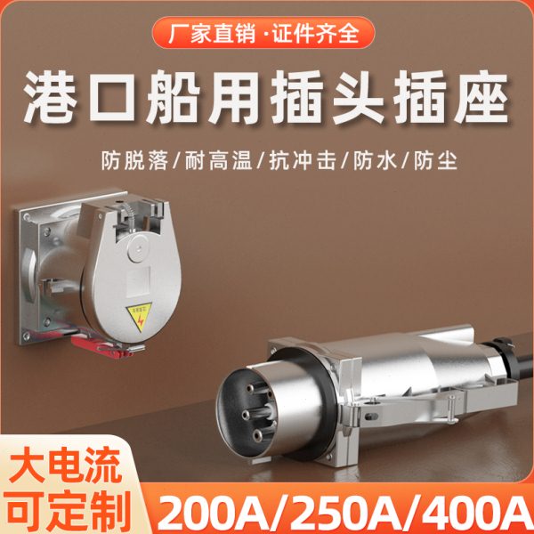 铸铝金属200A400A航空插头连接器岸电船用码头机场大电流工业插座