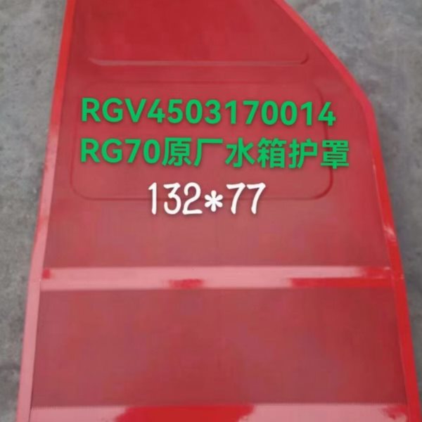 雷沃水稻收割机配件RG70/80领航金刚版发动机水箱护罩 散热护罩