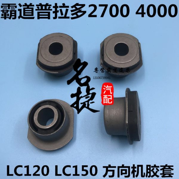 适用霸道普拉多2700 4000LC120 LC150 方向机固定胶套 转向机衬套