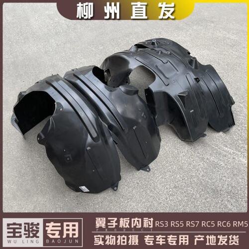 新宝骏RS3 RS5 RS7 RC5 RC6 RM5 翼子板内衬 前后挡泥板轮罩 叶子
