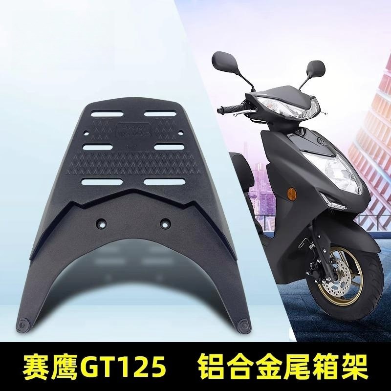 适用建设雅马哈赛鹰gt125踏板摩托车尾箱架赛鹰125铝合金尾架货架