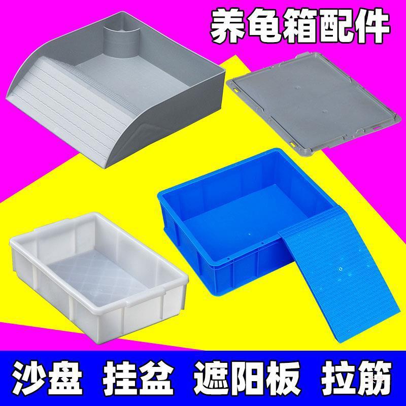 养龟箱配件晒台沙盘爬梯遮阳板侧排底排配件挂盆拉筋水陆两栖塑料