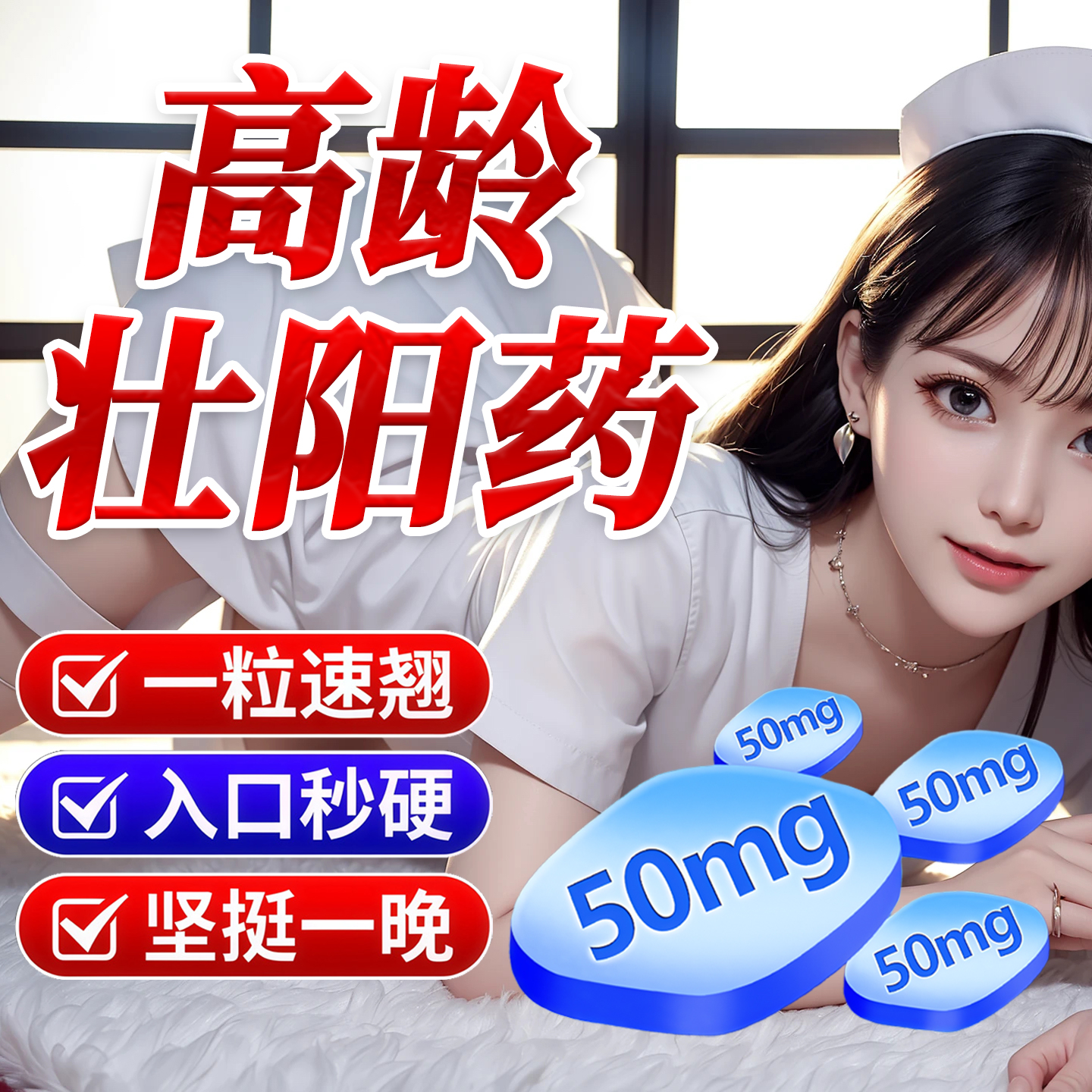 男士伟哥快速勃起药中老年壮阳药延时持久不射增长增大延时BE