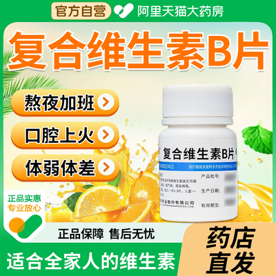 【维福佳】复合维生素B片100片*1瓶/盒