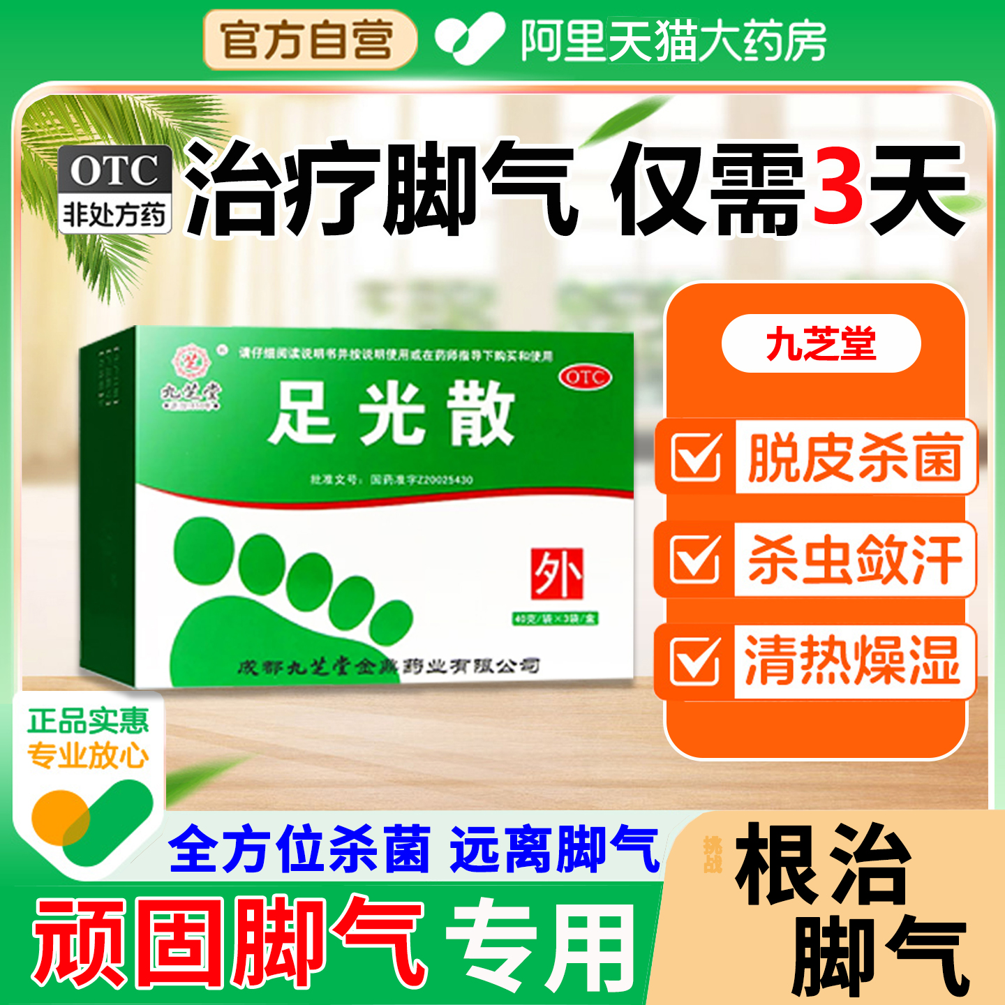 九芝堂足光散治疗脚气泡脚药脚臭脱皮泡脚药包去真菌杀菌正品XZ