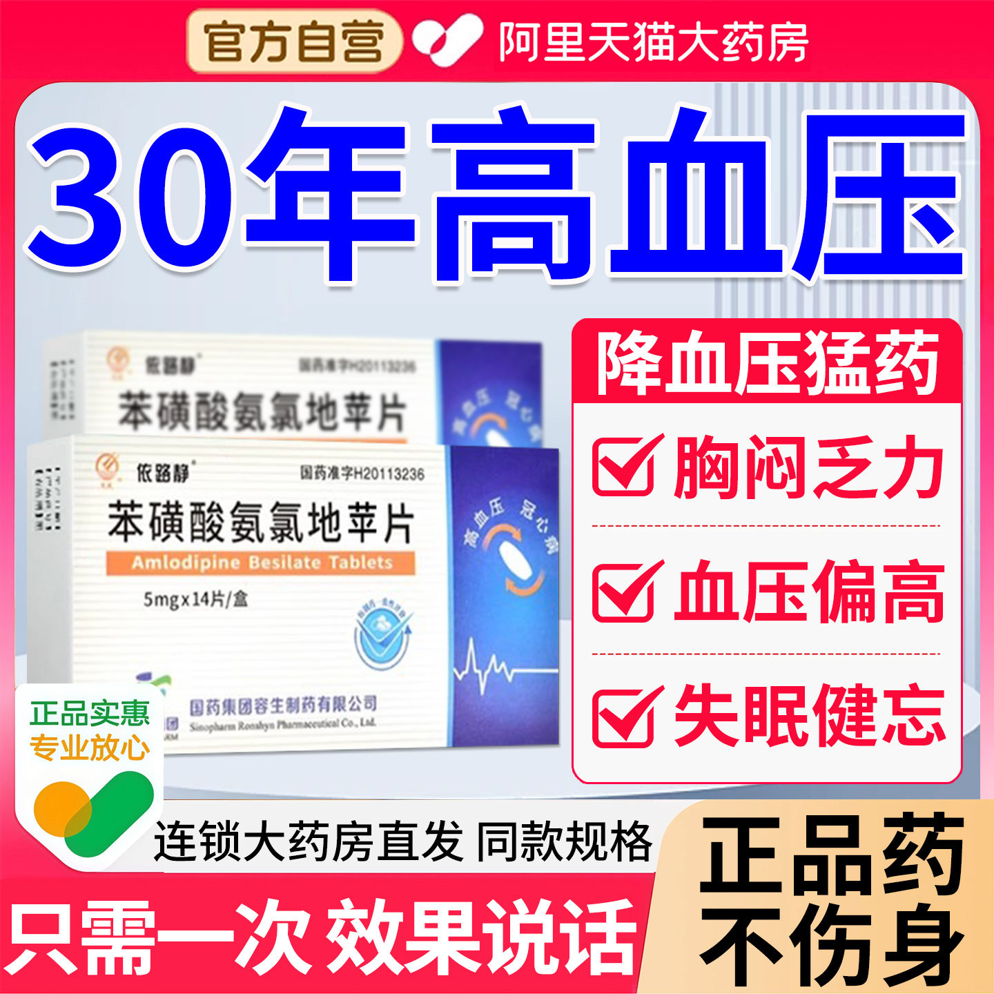 血压高降压药苯磺酸左氨氯地平片特心脑血管手脚麻木效药EI