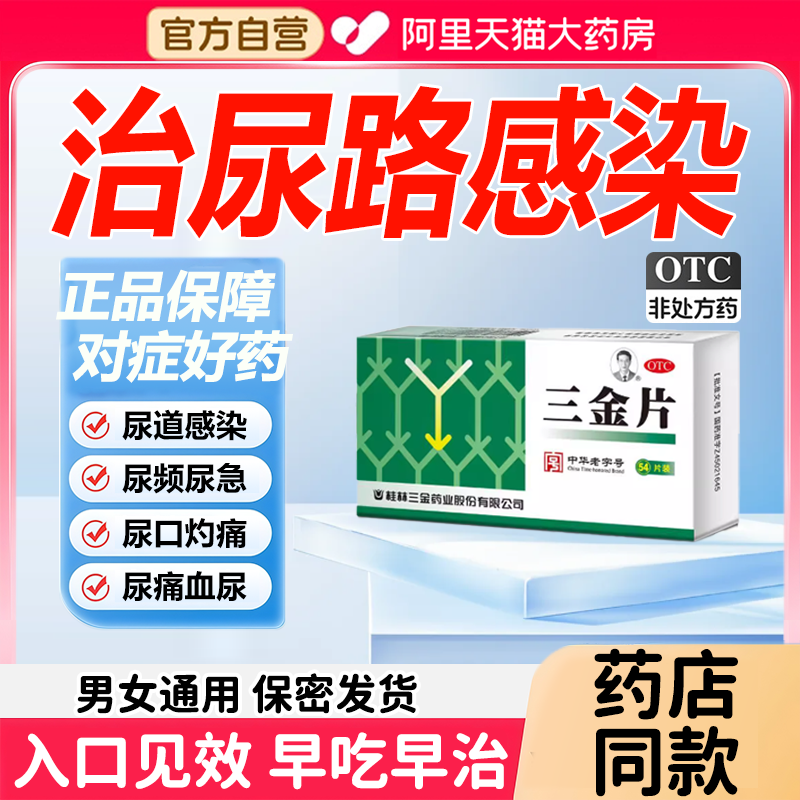 三金片治尿路感染男女性盐酸小便左氧氟沙星胶囊尿痛专用药正品Y2