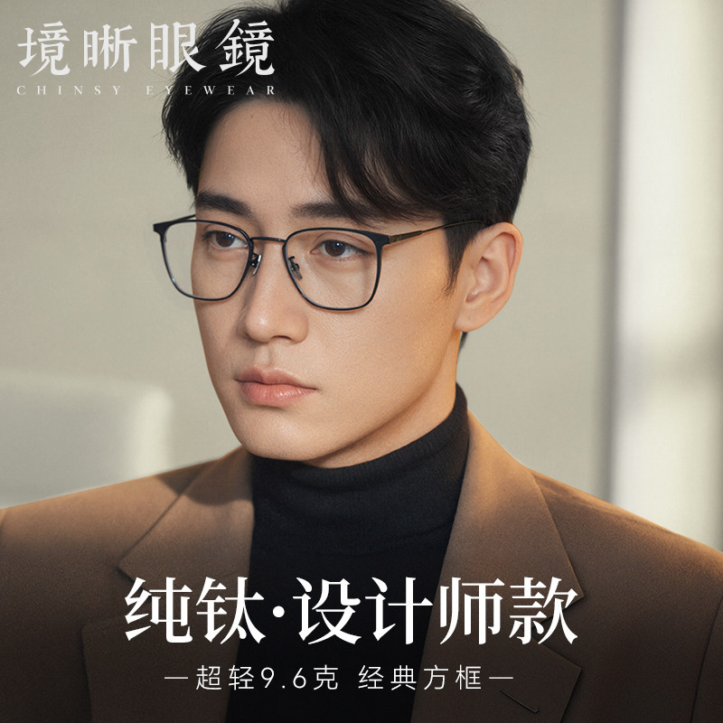 境晰设计师超轻纯钛眼镜框男商务方框近视可配度数防蓝光眼镜架女