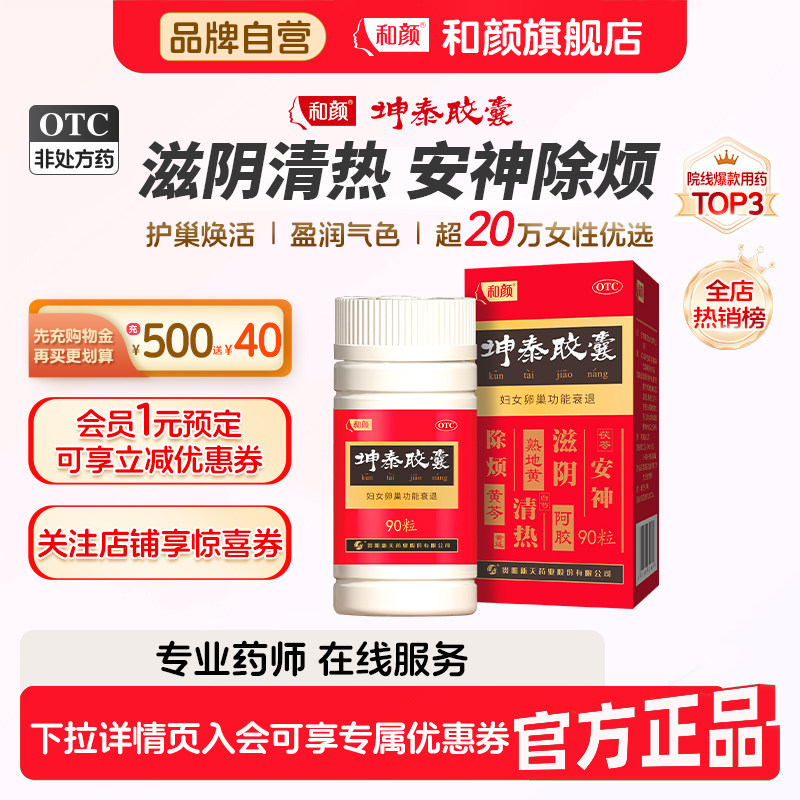 【品牌官方直营】坤泰胶囊24粒/盒更年期滋阴清热卵巢衰退90粒
