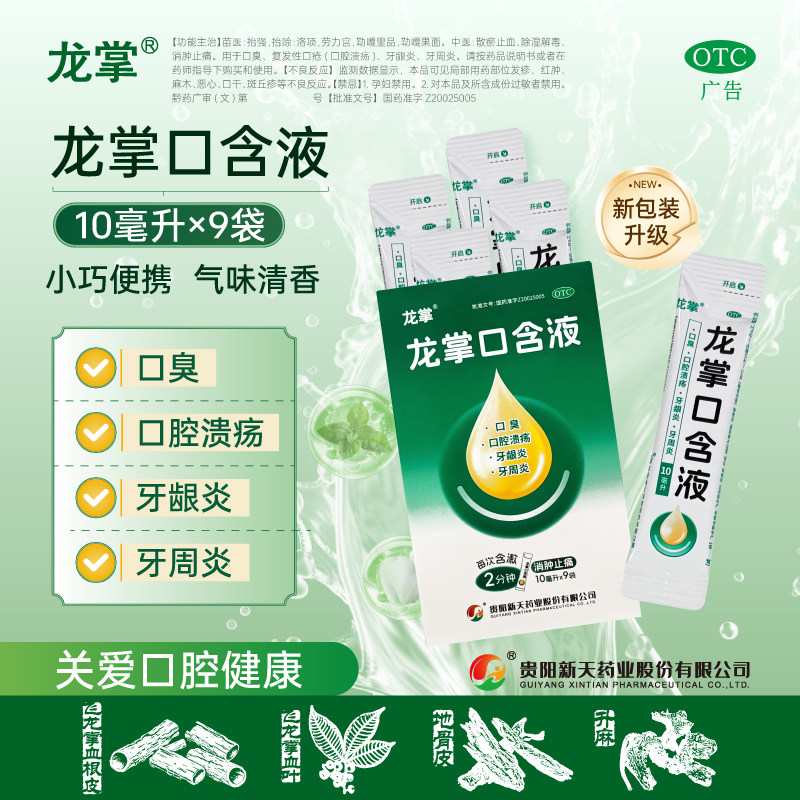 [龙掌]龙掌口含液10ml*9袋/盒