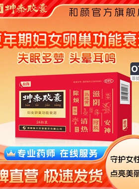 【品牌官方直营】坤泰胶囊24粒/盒更年期滋阴清热卵巢衰退90粒
