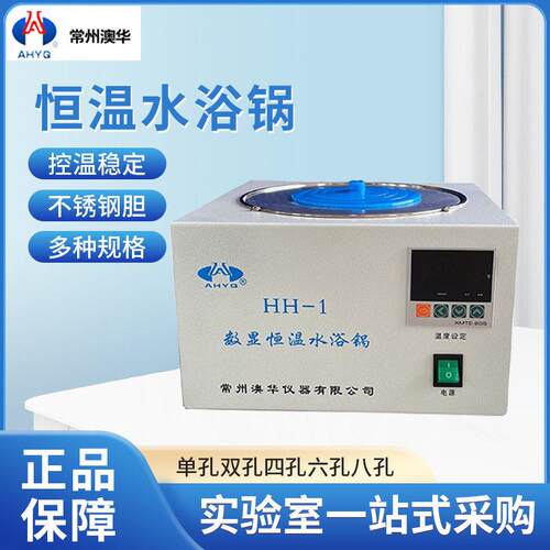 常州澳华恒温水浴锅HH-1/2/4/6/8孔双孔四孔六孔八孔水箱水槽