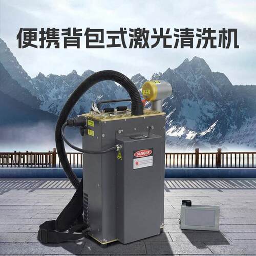 脉冲激光清洗机高精密零件磨具清洗手持背包便携除锈除油除漆