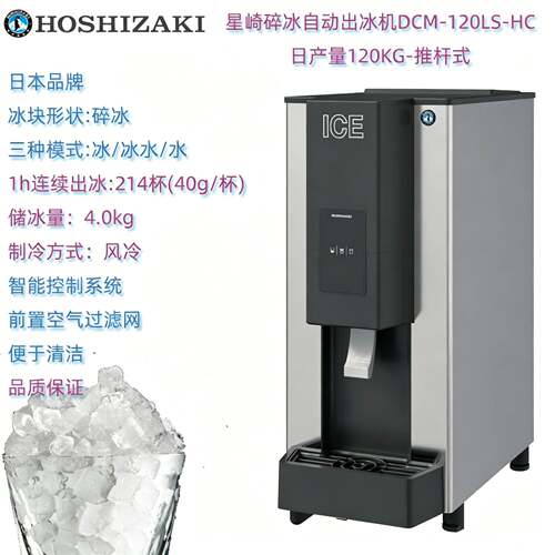 HOSHIZAKI星崎DCM-120LS-P-HC自动出冰机碎冰制冰机商用酒吧咖啡