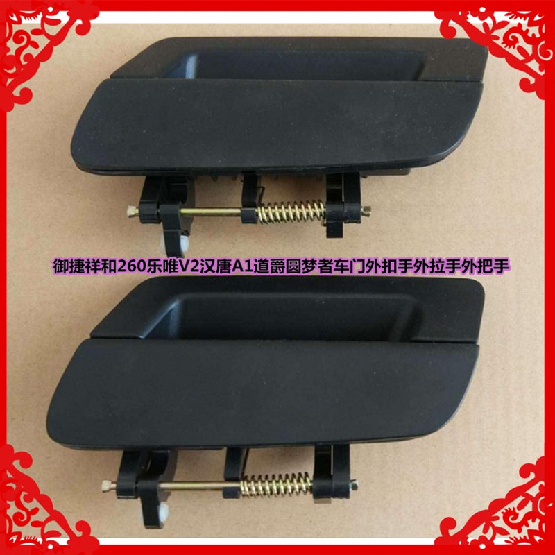 适用于御捷祥和260乐唯V2汉唐A1道爵圆梦者车门外扣手外拉手把手