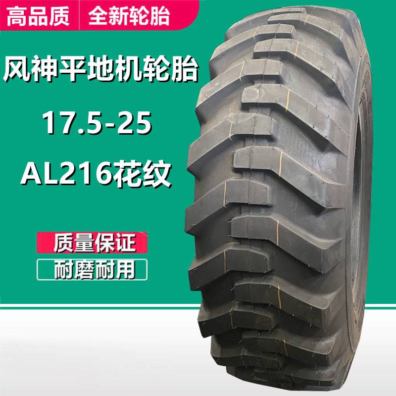 风神17.5-25平地机轮胎AL216 L2花 23.5-25装载机铲车工程轮胎