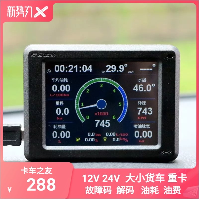 12V24V汽柴油LNG货车卡车客车OBD行车电脑油耗仪故障码行云流水S2