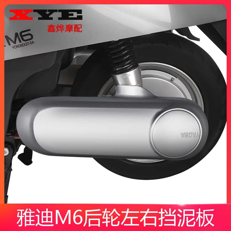 适用雅迪电动车m6平叉护板M6挡泥板后轮电机侧盖配件塑料外壳