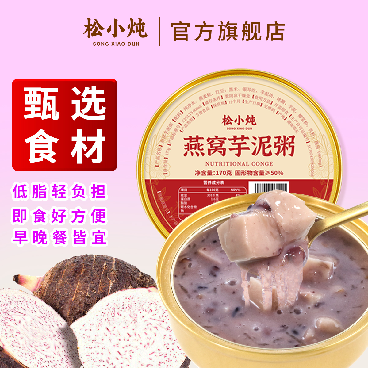 松小炖170g燕窝芋泥粥开盖即食办公室方便食品学生党免煮速食粥