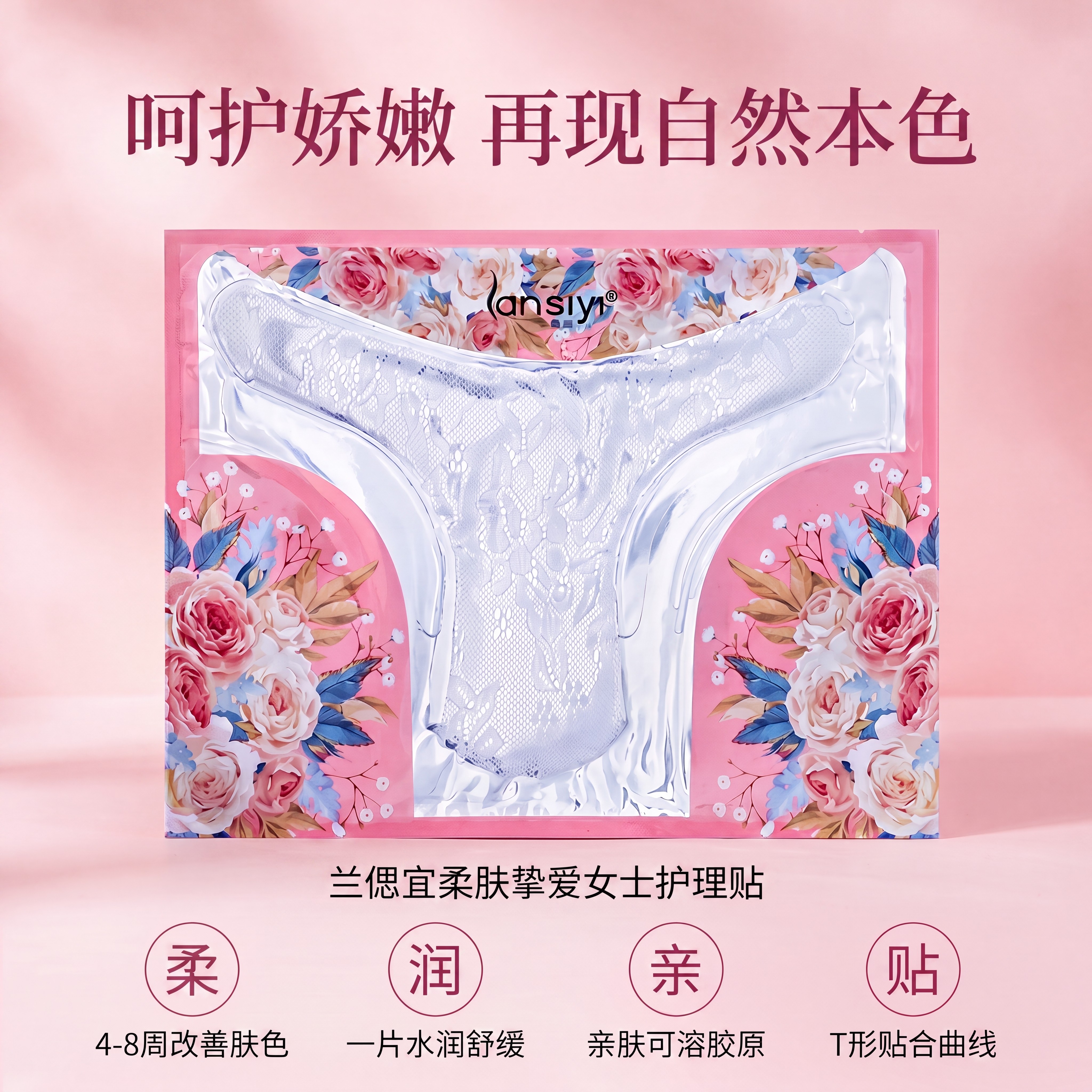 女性专用私处保养护理贴