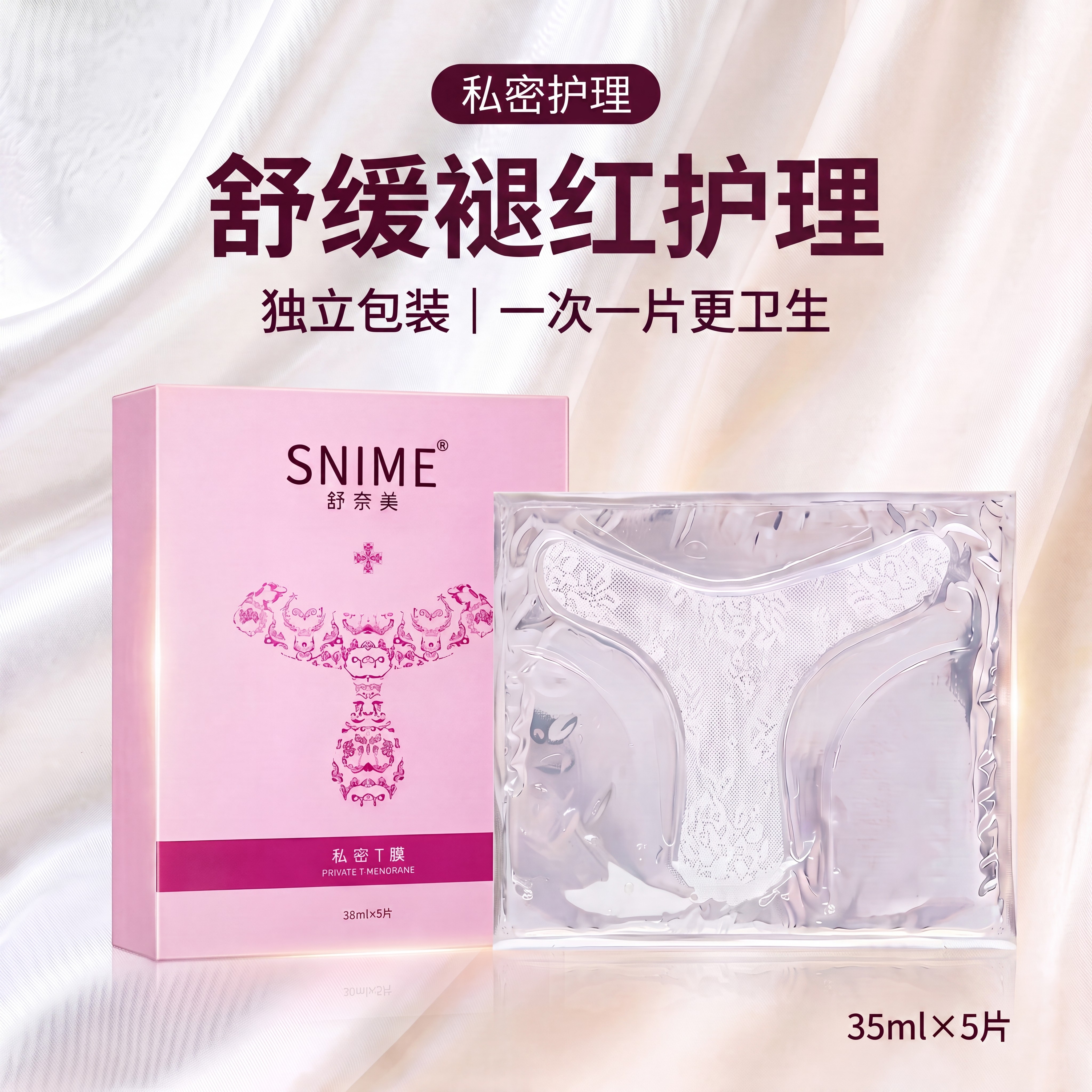 女性私密t膜私处面膜补水