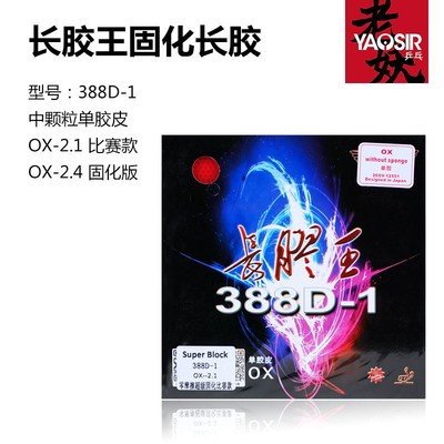 388d-1长胶王大维固化长胶中颗粒球拍乒乓球胶皮单胶皮进攻型