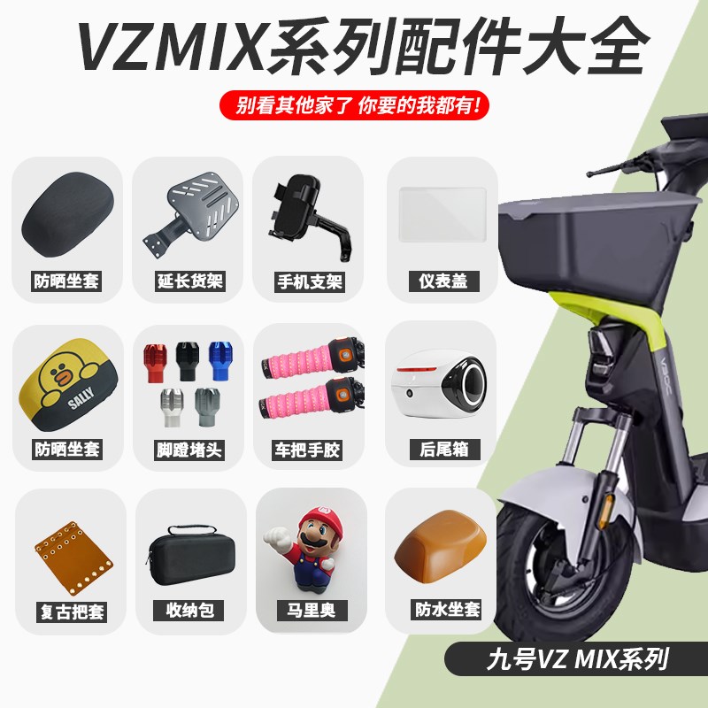 适配九号电动车VZMIX仪表防水盖手机支架脚蹬堵头坐垫套改装配件
