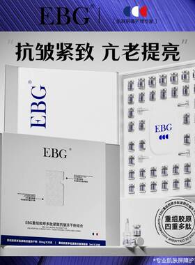 EBG重组胶原蛋白多肽冻干粉套盒紧致抗皱护肤品抗初老精华液正品