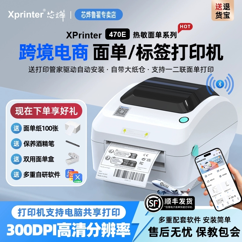 芯烨470E高清标签快递单打印机