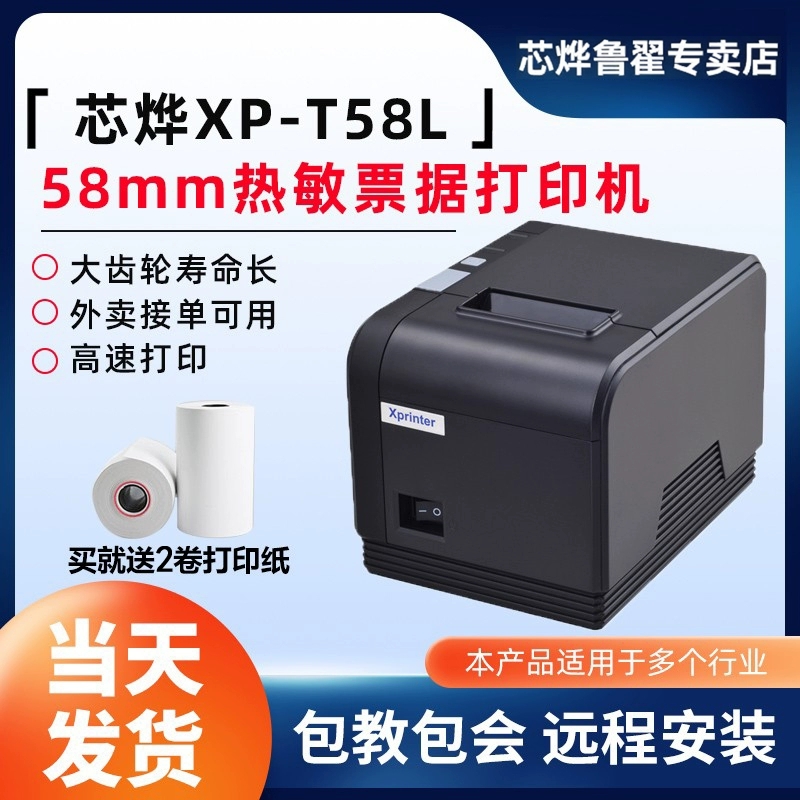 芯烨XP-T58L热敏票据打印机