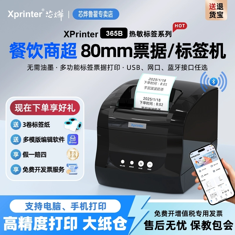 芯烨XP-365B/358BM热敏条形码