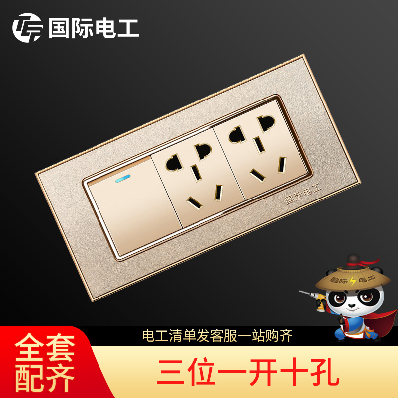 国际电工118型家用墙壁开关插座面板电源3D磨砂金三位一开十孔