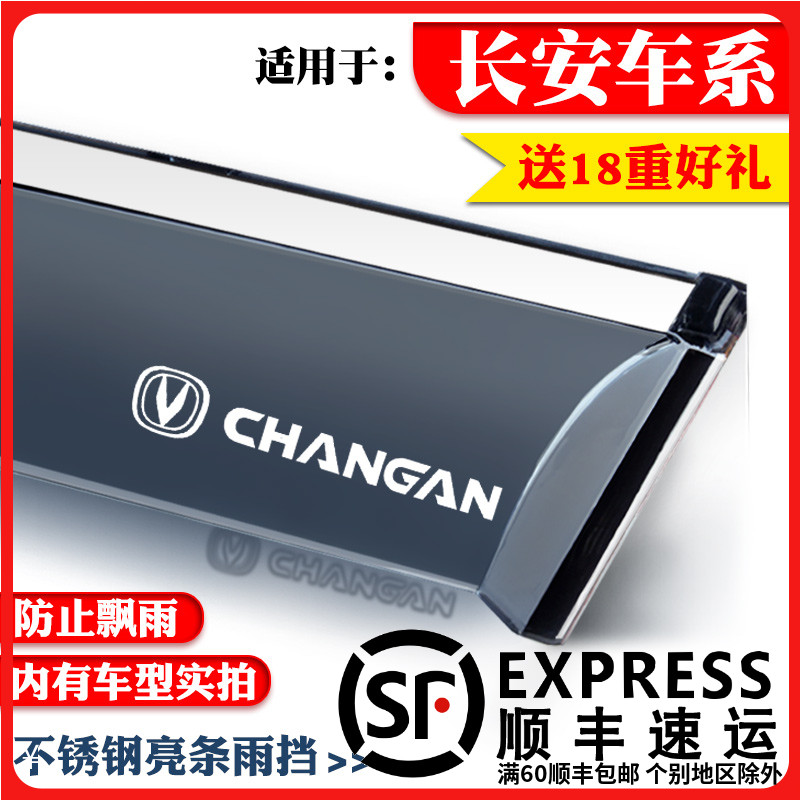 长安CX20/CS15/CS35/CS55/CS75/CS95装饰晴雨挡车窗雨眉雨板